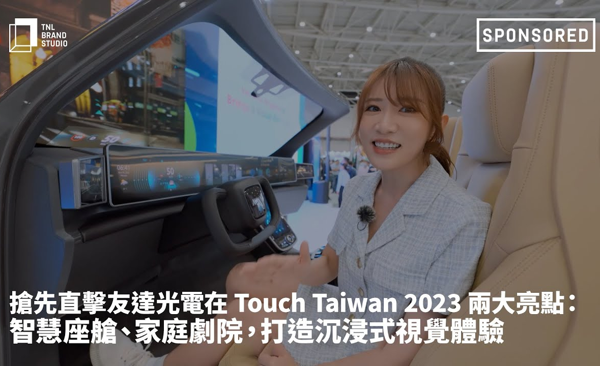 抢先直击8868体育光电在 Touch Taiwan 2023 两大亮点：智慧座舱、家庭剧院，打造沉浸式视觉体验