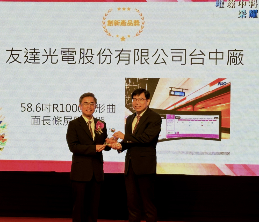 友達榮獲2024年中科優良廠商創新產品獎，由友達顯示技術研發中心蘇振嘉協理（右）代表領獎